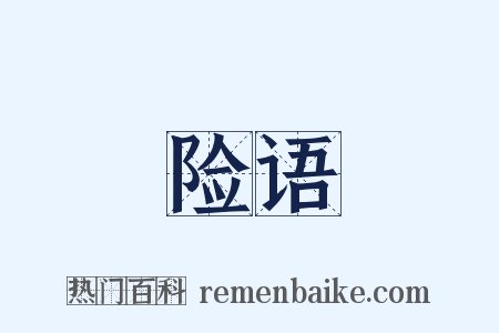 险语是什么意思的图片